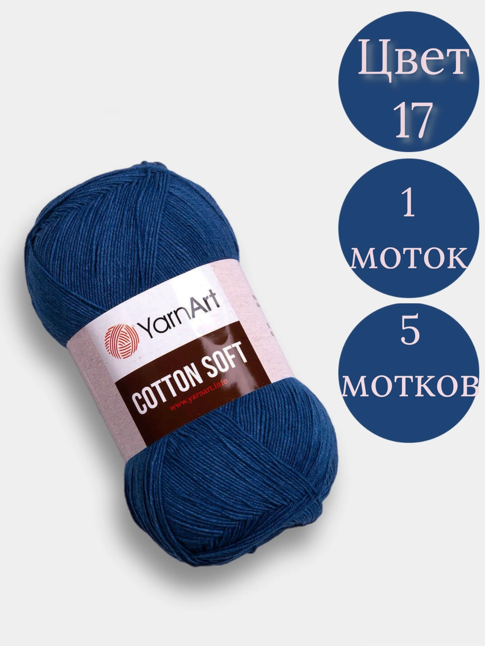 Синий пряжа YarnArt Cotton Soft, 1-5 штук, 100 г, 600 м, 45% акрил, 55% хлопок, Ярнарт Котон Софт