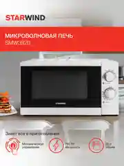 Микроволновая печь StarWind SMW3920, 700Вт, 20 л, белый
