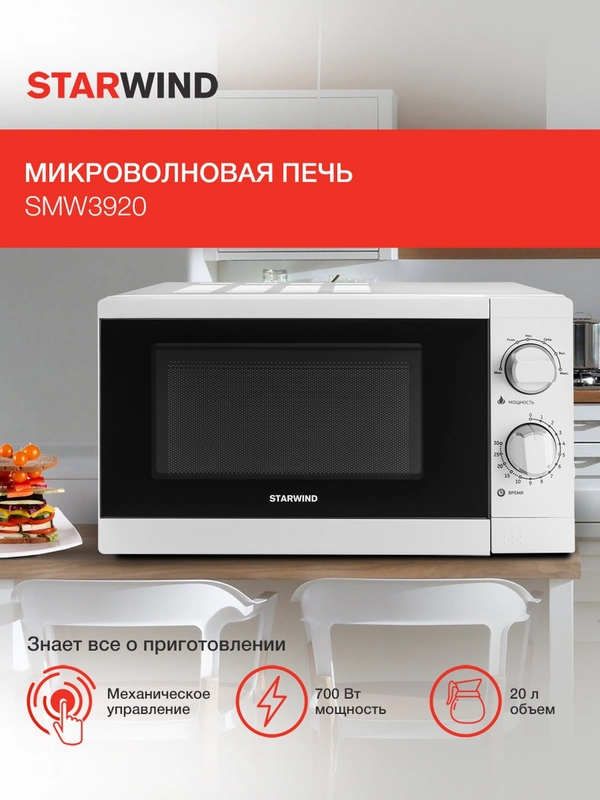 Микроволновая печь StarWind SMW3920, 700Вт, 20 л, белый