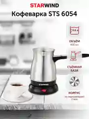 Кофеварка Электрическая турка StarWind STS6054, серебристый / черный
