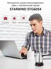 Кофеварка Электрическая турка StarWind STS6054, серебристый / черный
