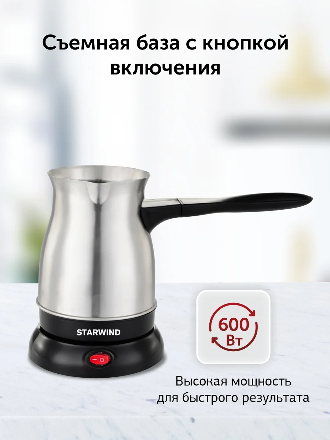 Кофеварка Электрическая турка StarWind STS6054, серебристый / черный