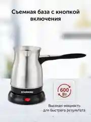 Кофеварка Электрическая турка StarWind STS6054, серебристый / черный