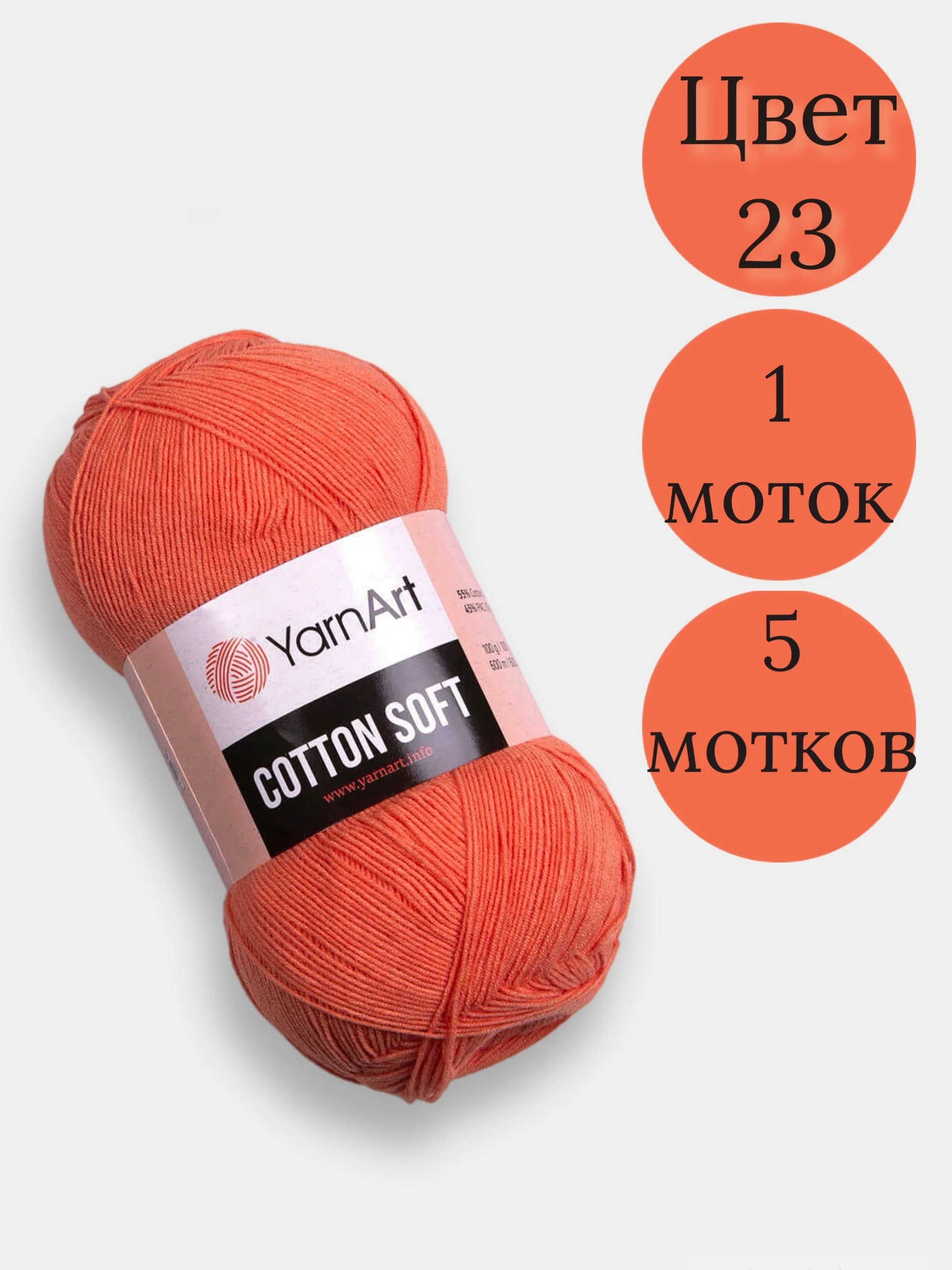 Оранжевый пряжа YarnArt Cotton Soft, 1-5 штук, 100 г, 600 м, 45% акрил, 55% хлопок, Ярнарт Котон Софт