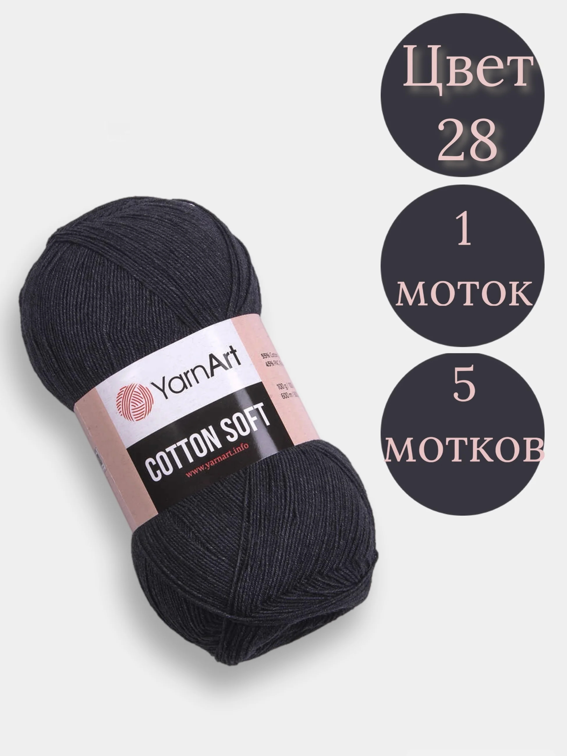 Угольный пряжа YarnArt Cotton Soft, 1-5 штук, 100 г, 600 м, 45% акрил, 55% хлопок, Ярнарт Котон Софт