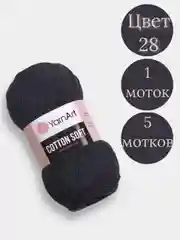Угольный пряжа YarnArt Cotton Soft, 1-5 штук, 100 г, 600 м, 45% акрил, 55% хлопок, Ярнарт Котон Софт