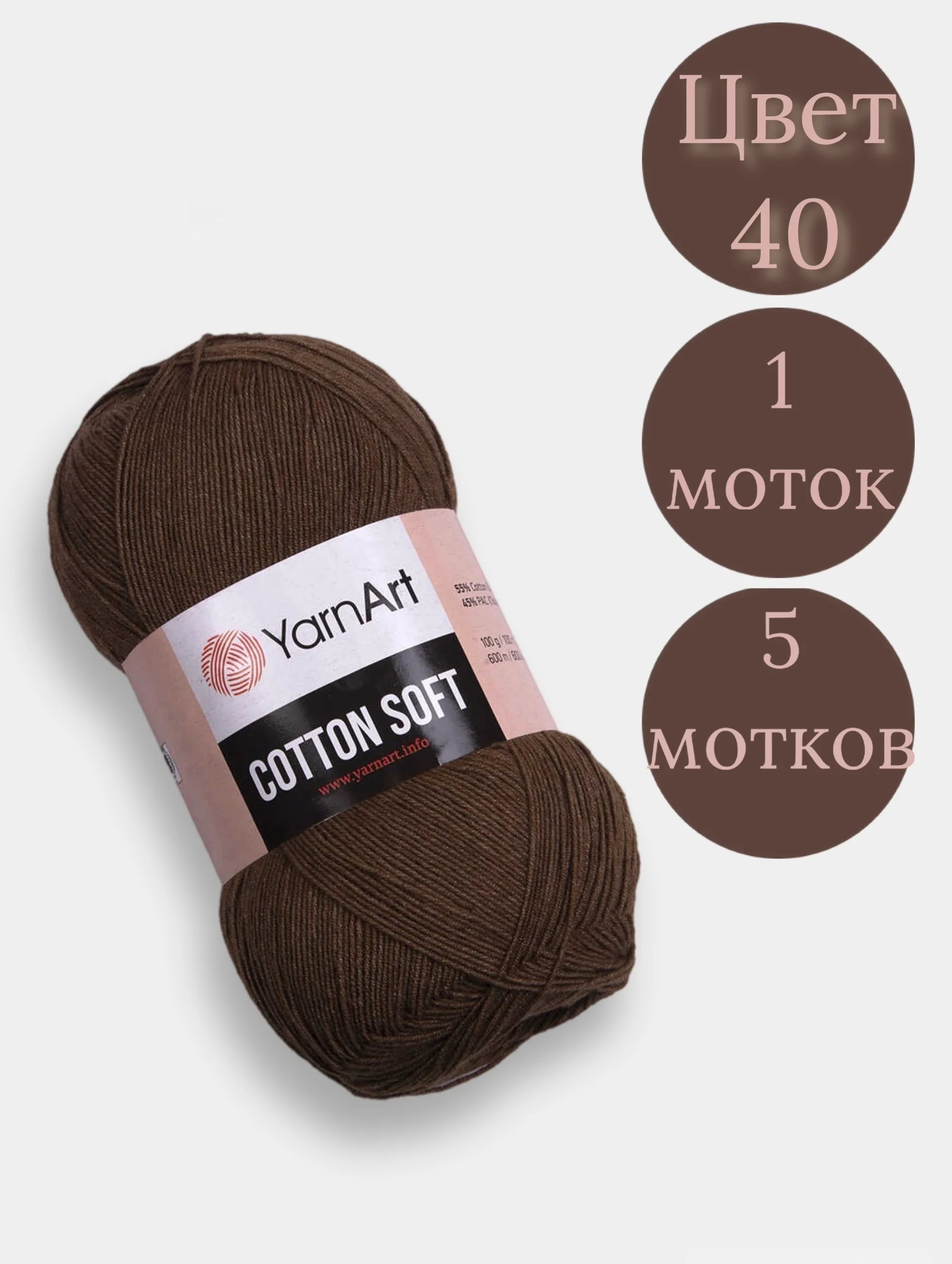 Коричневый пряжа YarnArt Cotton Soft, 1-5 штук, 100 г, 600 м, 45% акрил, 55% хлопок, Ярнарт Котон Софт