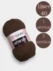 Коричневый пряжа YarnArt Cotton Soft, 1-5 штук, 100 г, 600 м, 45% акрил, 55% хлопок, Ярнарт Котон Софт