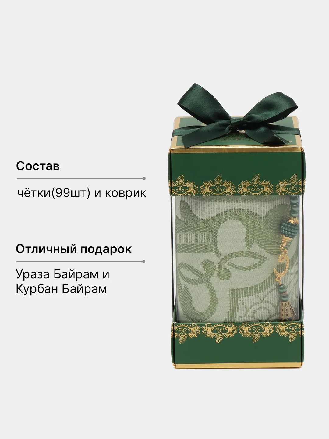 Зеленый читай-коран / Подарочный набор для мусульман коврик и четки