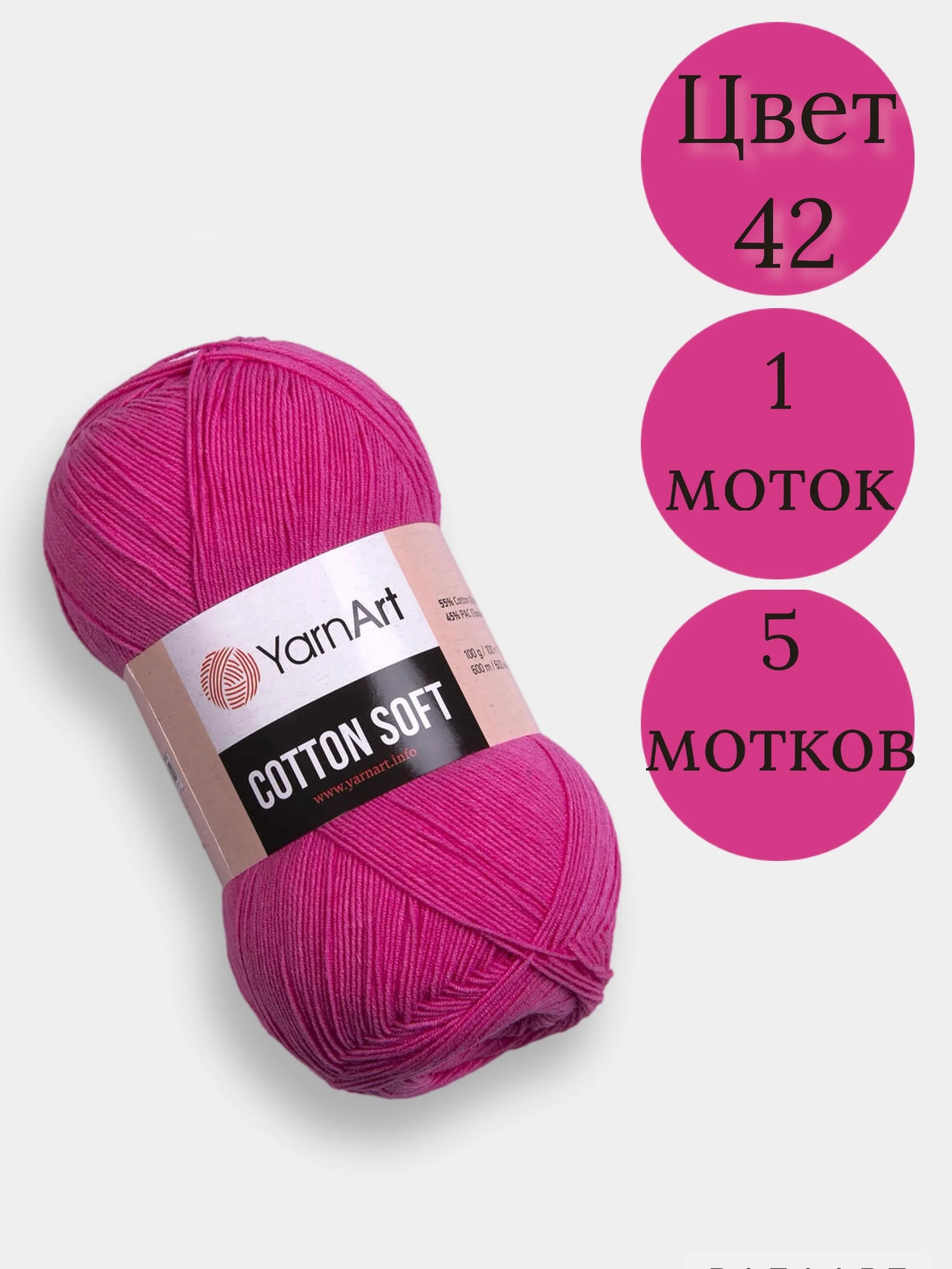 Фуксия пряжа YarnArt Cotton Soft, 1-5 штук, 100 г, 600 м, 45% акрил, 55% хлопок, Ярнарт Котон Софт