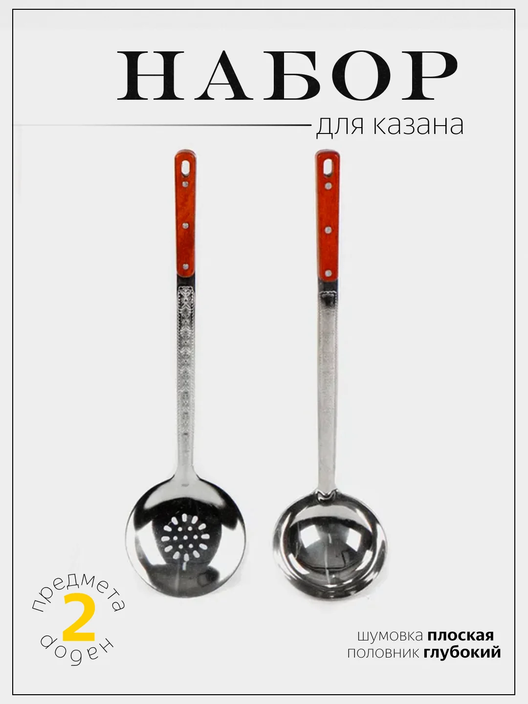 Тёмно-коричневый набор шумовка и половник для казана