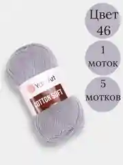 Серый меланж пряжа YarnArt Cotton Soft, 1-5 штук, 100 г, 600 м, 45% акрил, 55% хлопок, Ярнарт Котон Софт