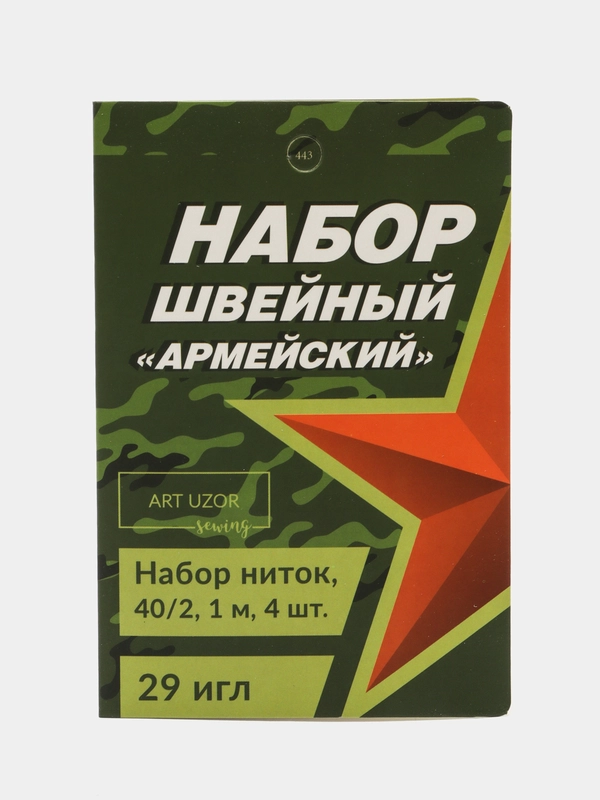 Швейный набор "Армейский", 33 предмета