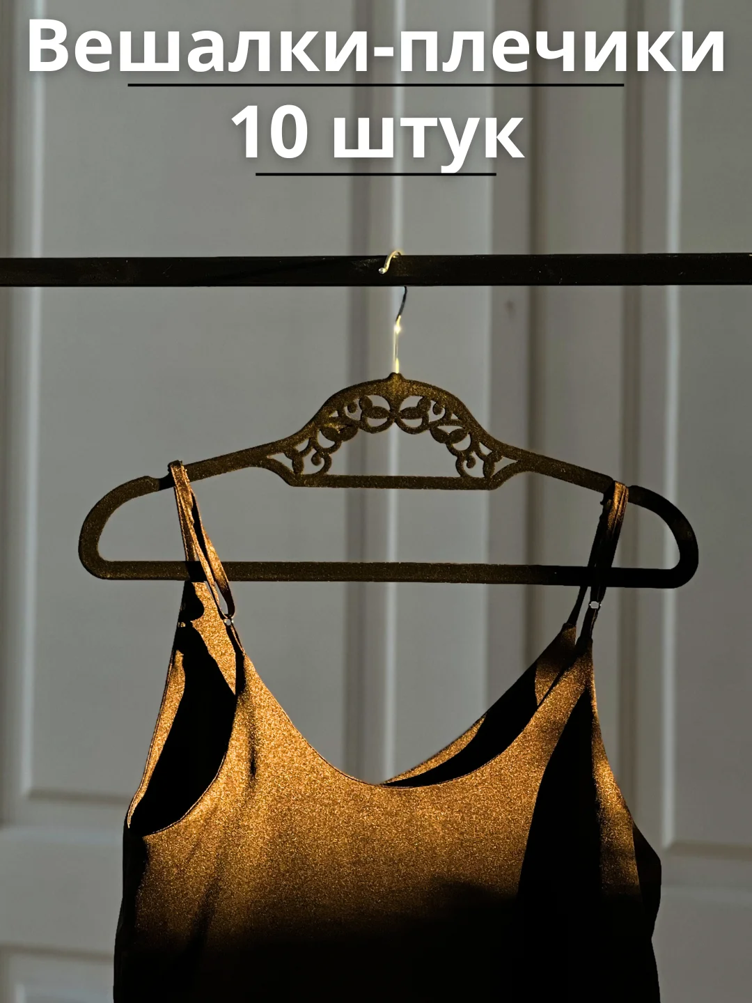 Черный вешалка-плечики для одежды, набор 10 штук, антискользящие, 41 см