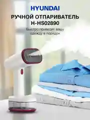 Отпариватель ручной Hyundai H-HS02890, белый / вишневый