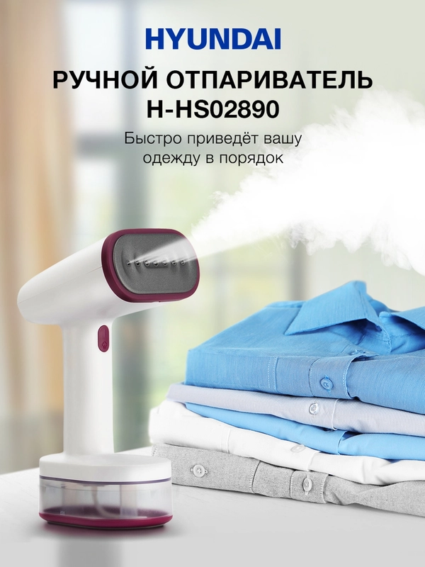 Отпариватель ручной Hyundai H-HS02890, белый / вишневый