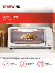 Мини-печь StarWind SMO2043, черный