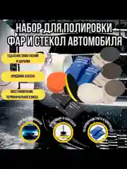 Набор для полировки фар автомобиля, полировальная паста для стекол и пластика