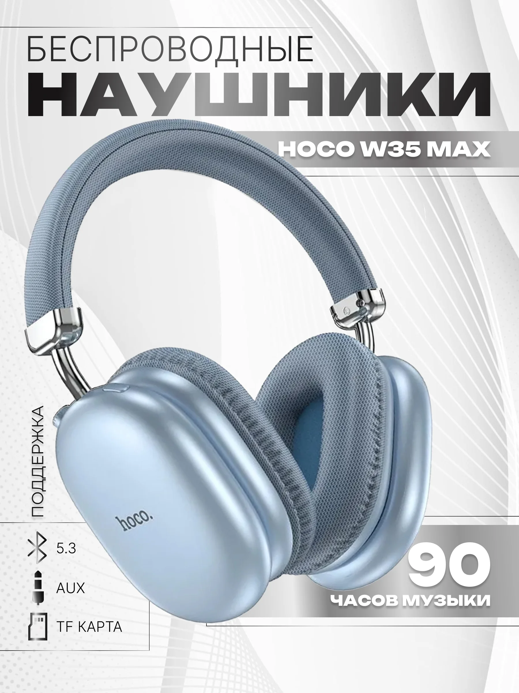 Синий наушники беспроводные полноразмерные Hoco W35 Max, большие