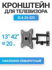 Кронштейн для телевизора  наклонно-поворотный 13"-42", до 20 кг ZLA23-223
