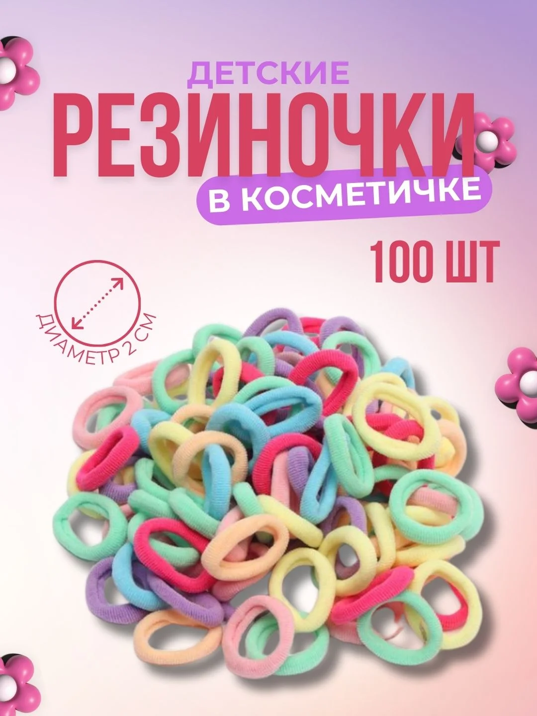 Разноцветный резинки для волос детские в косметичке, мягкие, набор 100 штук