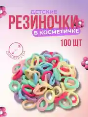 Разноцветный резинки для волос детские в косметичке, мягкие, набор 100 штук