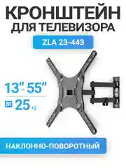 Кронштейн для телевизора, наклонно-поворотный, 13"-55", до 25 кг, ZLA23-443