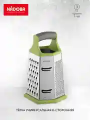Тёрка универсальная шестисторонняя, NADOBA, серия SAVA