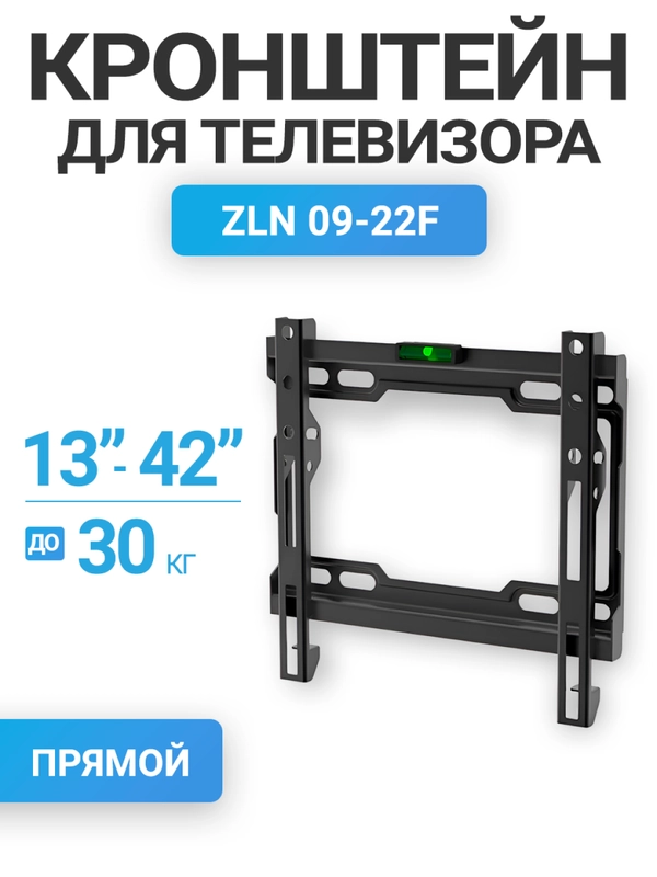Кронштейн для телевизора настенный, фиксированный 13"-42", до 30 кг ZLN09-22F