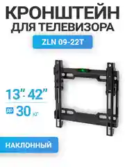 Кронштейн для телевизора, наклонный, настенный 13"-42", до 30 кг, ZLN09-22T