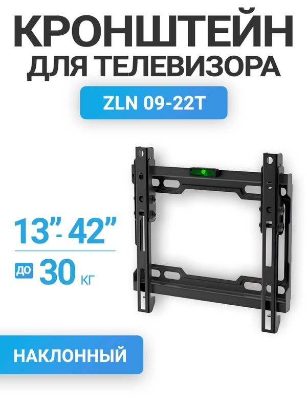 Кронштейн для телевизора, наклонный, настенный 13"-42", до 30 кг, ZLN09-22T