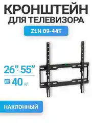 Кронштейн для телевизора наклонный, настенный, 26"-55", до 40 кг ZLN09-44Т