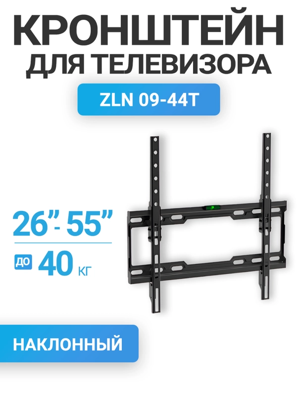 Кронштейн для телевизора наклонный, настенный, 26"-55", до 40 кг ZLN09-44Т