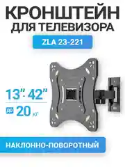 Кронштейн для телевизора наклонно-поворотный 13"-41", до 20 кг ZLA23-221
