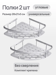 Полки угловые для ванной комнаты и кухни универсальные 2 шт без сверления стен