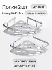 Полки угловые для ванной комнаты и кухни универсальные 2 шт без сверления стен