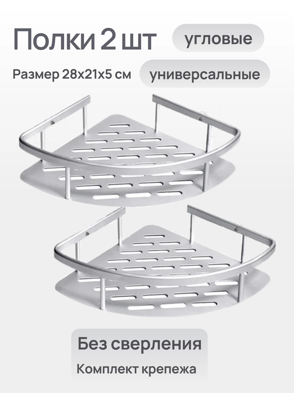 Полки угловые для ванной комнаты и кухни универсальные 2 шт без сверления стен