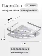 Полки угловые для ванной комнаты и кухни универсальные 2 шт без сверления стен