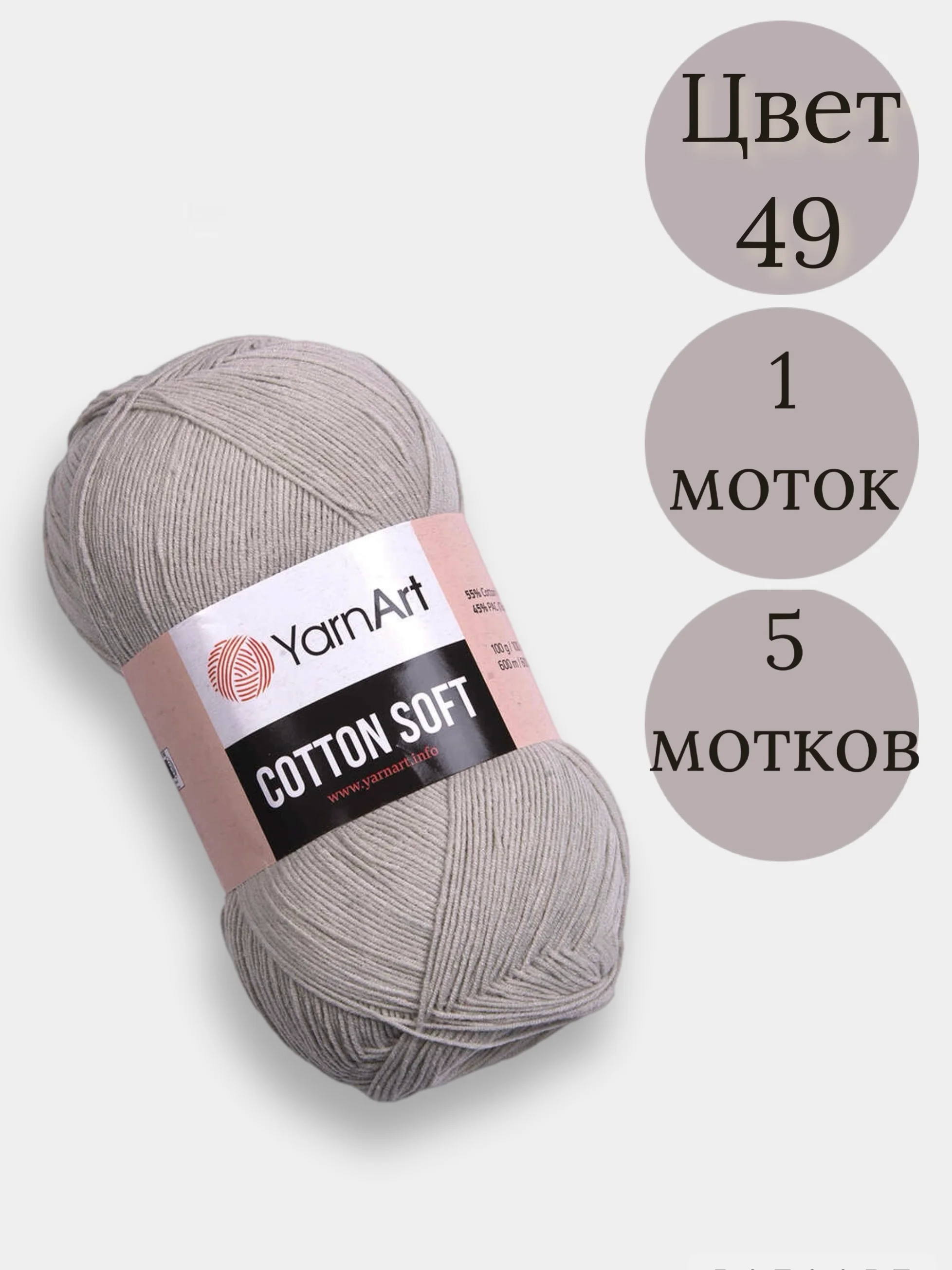 Серый пряжа YarnArt Cotton Soft, 1-5 штук, 100 г, 600 м, 45% акрил, 55% хлопок, Ярнарт Котон Софт