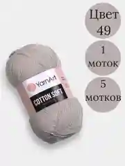 Серый пряжа YarnArt Cotton Soft, 1-5 штук, 100 г, 600 м, 45% акрил, 55% хлопок, Ярнарт Котон Софт