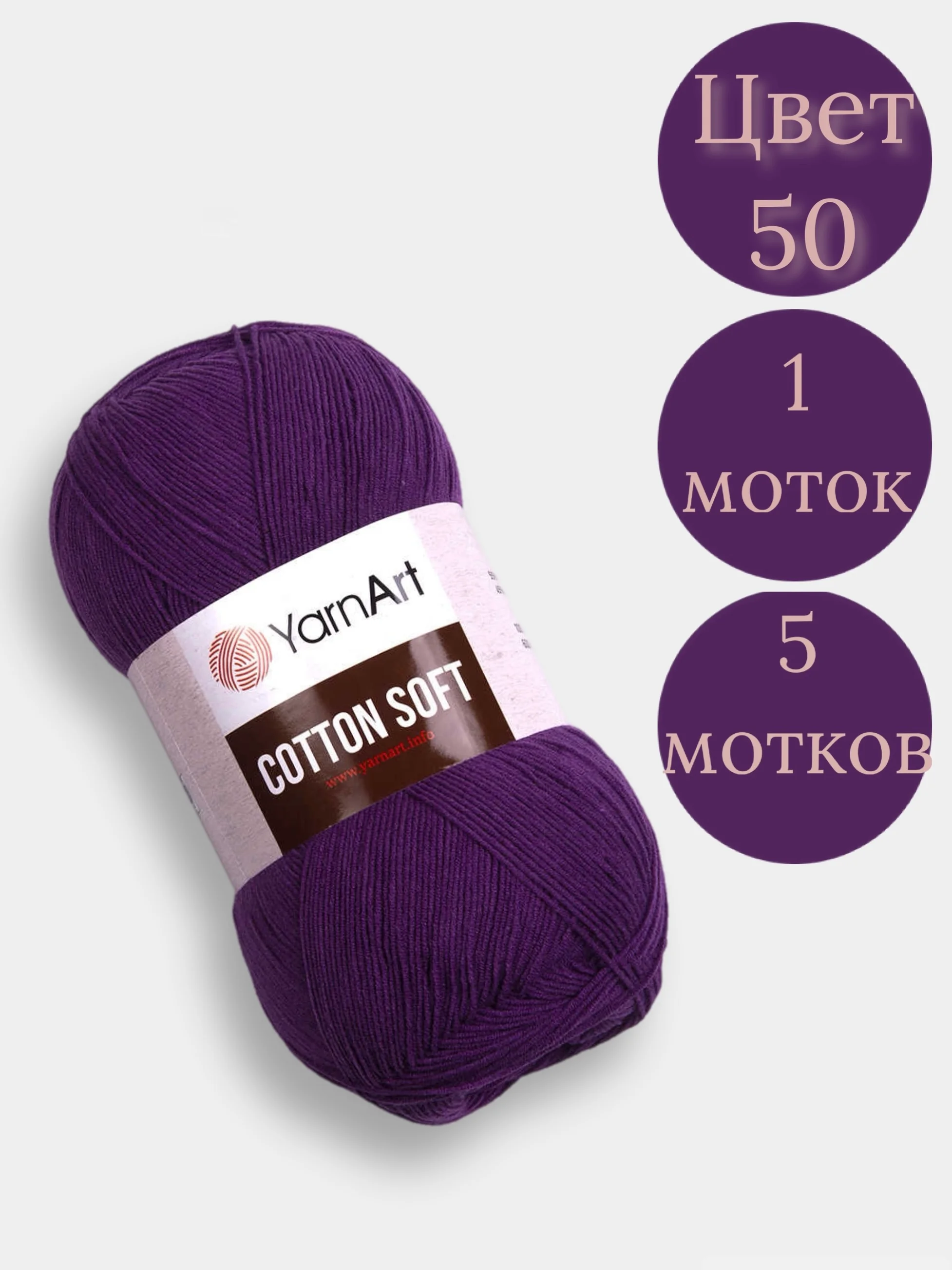 Фиолетовый пряжа YarnArt Cotton Soft, 1-5 штук, 100 г, 600 м, 45% акрил, 55% хлопок, Ярнарт Котон Софт