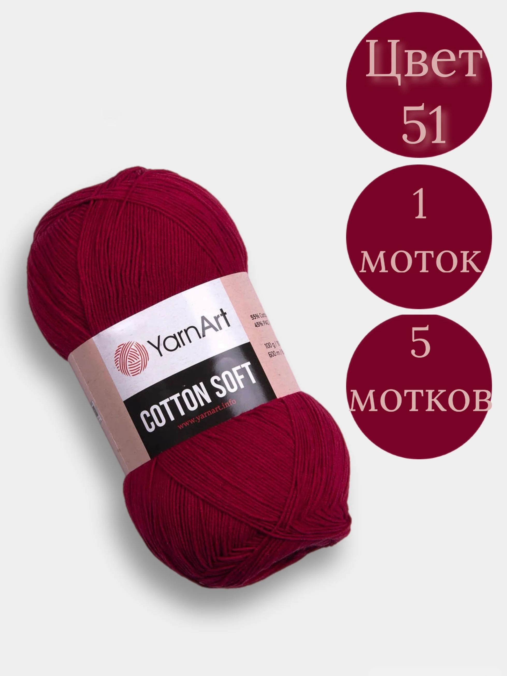 Терракотовый пряжа YarnArt Cotton Soft, 1-5 штук, 100 г, 600 м, 45% акрил, 55% хлопок, Ярнарт Котон Софт
