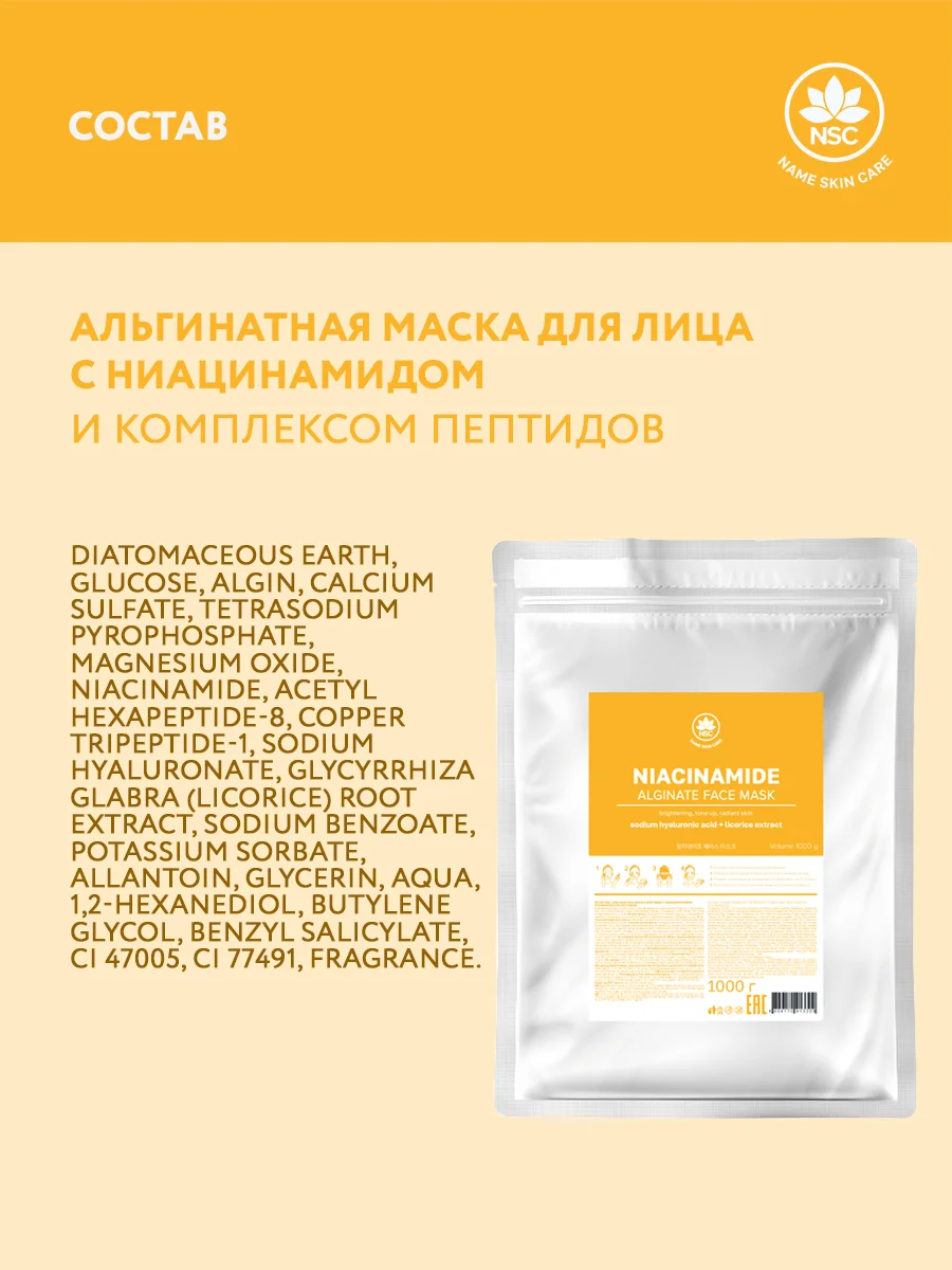 NAME SKIN CARE Альгинатная маска с ниацинамидом, 1000 гр