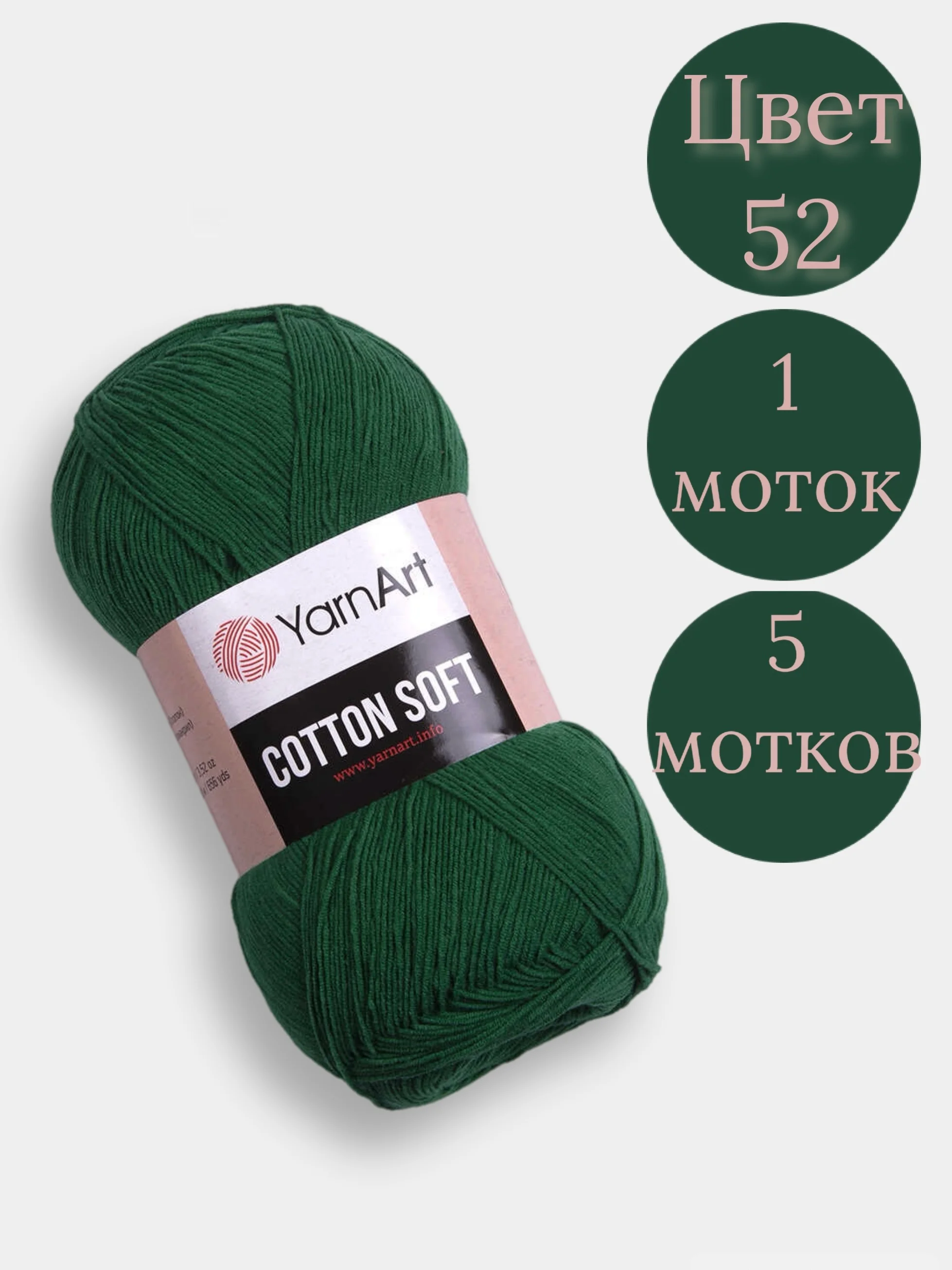Тёмно-зелёный пряжа YarnArt Cotton Soft, 1-5 штук, 100 г, 600 м, 45% акрил, 55% хлопок, Ярнарт Котон Софт