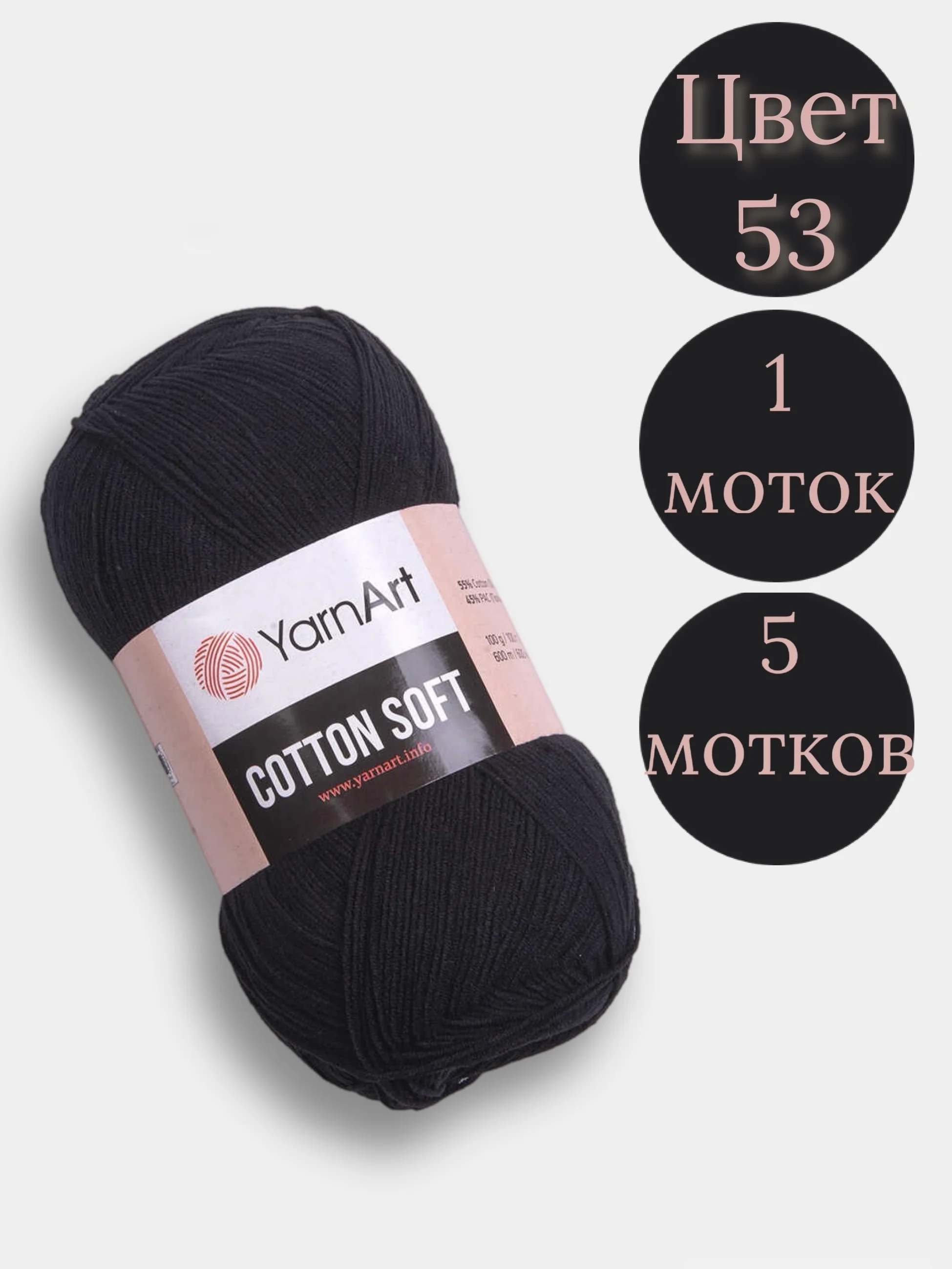 Черный пряжа YarnArt Cotton Soft, 1-5 штук, 100 г, 600 м, 45% акрил, 55% хлопок, Ярнарт Котон Софт