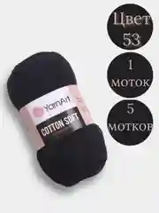 Черный пряжа YarnArt Cotton Soft, 1-5 штук, 100 г, 600 м, 45% акрил, 55% хлопок, Ярнарт Котон Софт