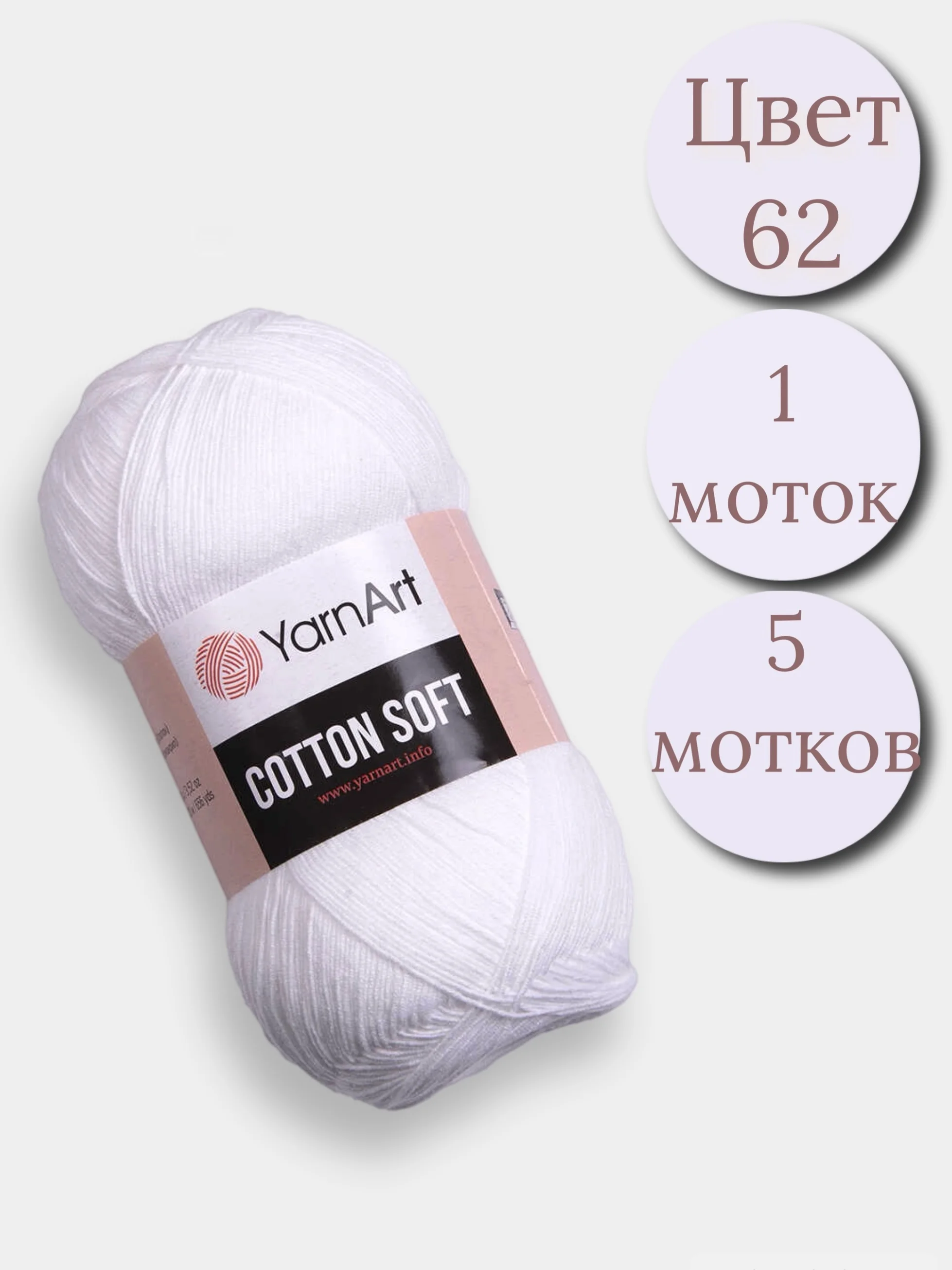 Белый пряжа YarnArt Cotton Soft, 1-5 штук, 100 г, 600 м, 45% акрил, 55% хлопок, Ярнарт Котон Софт