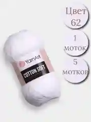 Белый пряжа YarnArt Cotton Soft, 1-5 штук, 100 г, 600 м, 45% акрил, 55% хлопок, Ярнарт Котон Софт