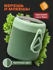 Зеленый ланч бокс для супа Shiny Kitchen, кружка для супа