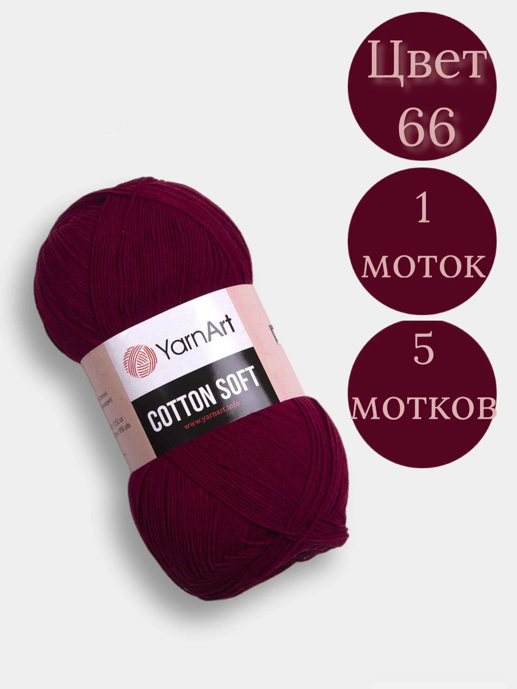 Багровый пряжа YarnArt Cotton Soft, 1-5 штук, 100 г, 600 м, 45% акрил, 55% хлопок, Ярнарт Котон Софт